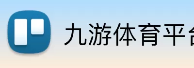 九游体育平台 Logo